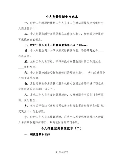 个人剂量监测制度范本（五篇）