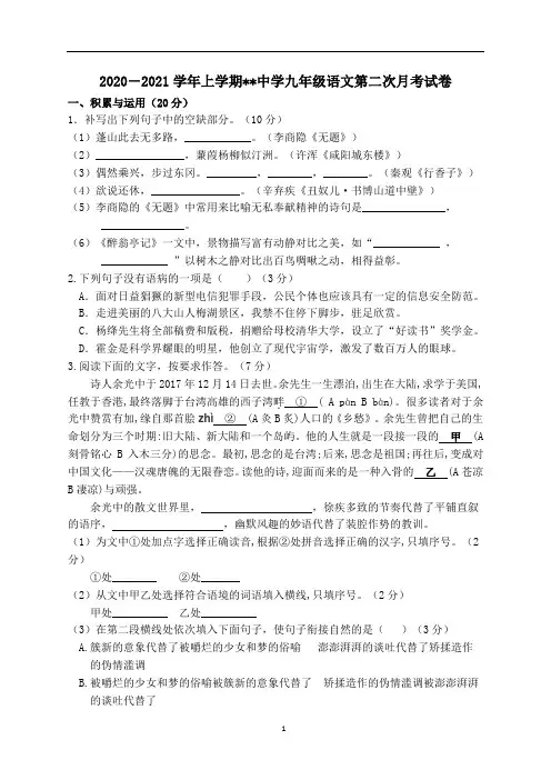 2020-2021学年上学期九年级语文第二次月考试卷(含答案)