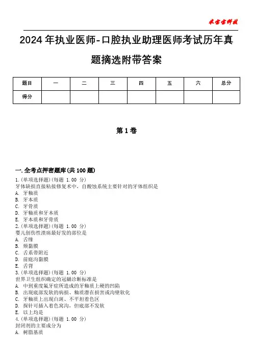 2024年执业医师-口腔执业助理医师考试历年真题摘选附带答案