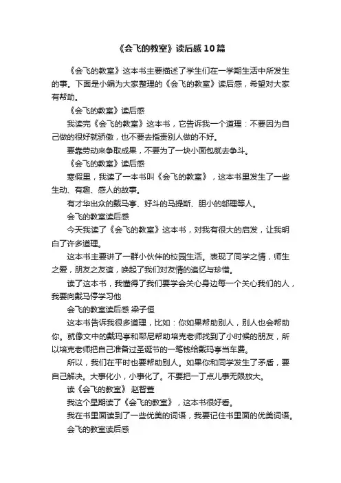 《会飞的教室》读后感10篇