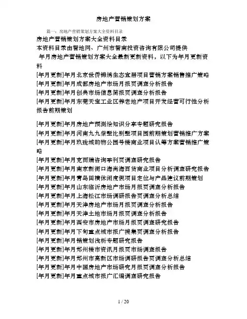 房地产营销策划方案