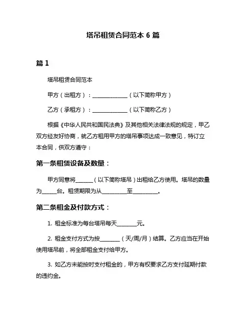 塔吊租赁合同范本6篇