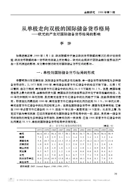 从单极走向双极的国际储备货币格局_欧元的产生对国际储备货币格局的影响
