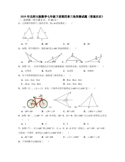 2023-2024学年北师大版数学七年级下册第四章三角形测试题及答案