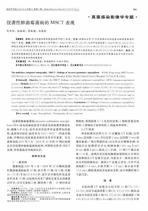 侵袭性肺曲霉菌病的MSCT表现