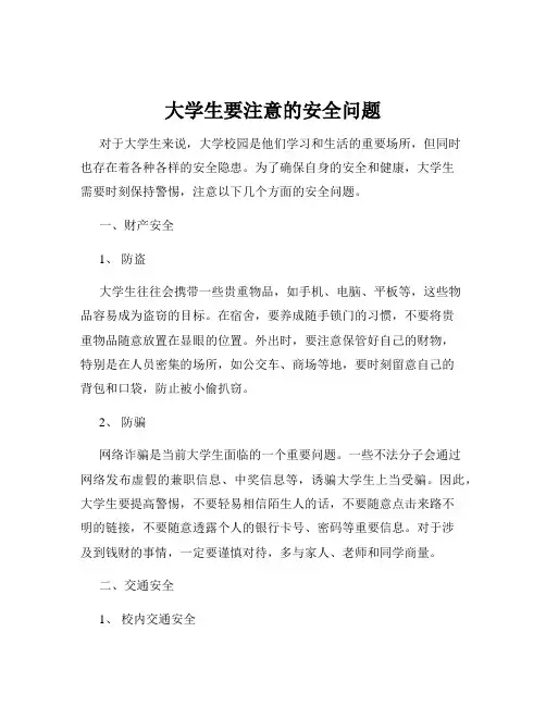 大学生要注意的安全问题