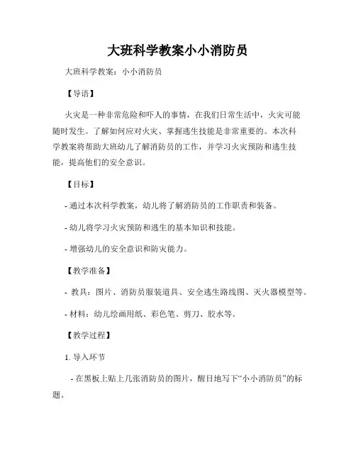 大班科学教案小小消防员