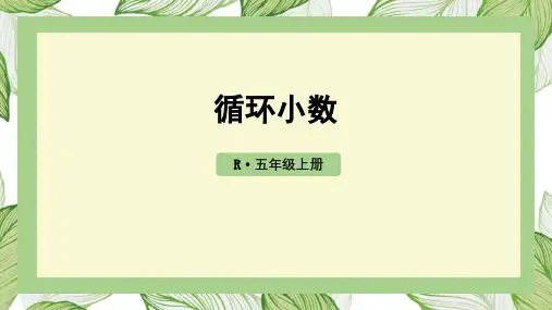 循环小数(课件)-五年级上册数学人教版