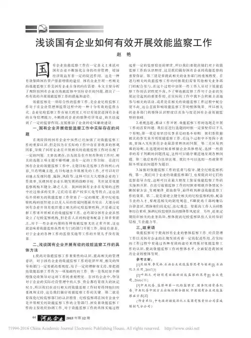 浅谈国有企业如何有效开展效能监察工作_赵艳