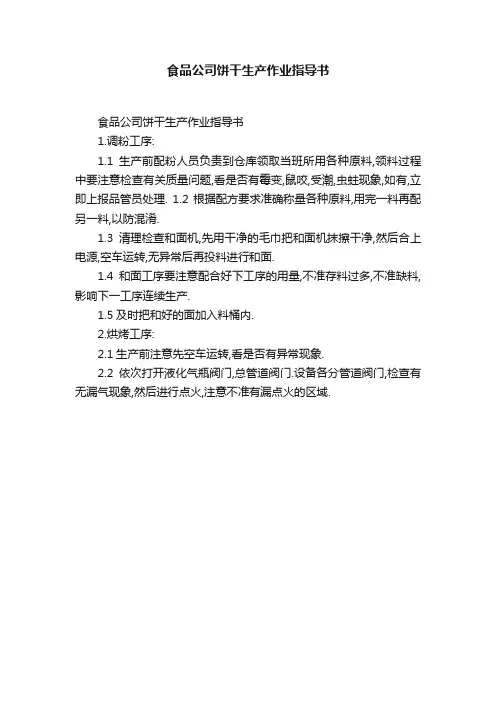 食品公司饼干生产作业指导书