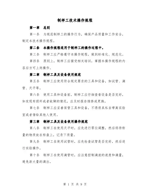 制样工技术操作规程（三篇）