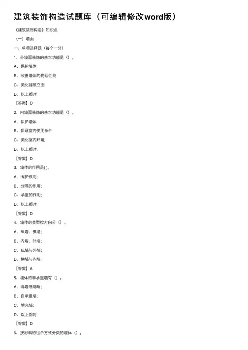 建筑装饰构造试题库（可编辑修改word版）