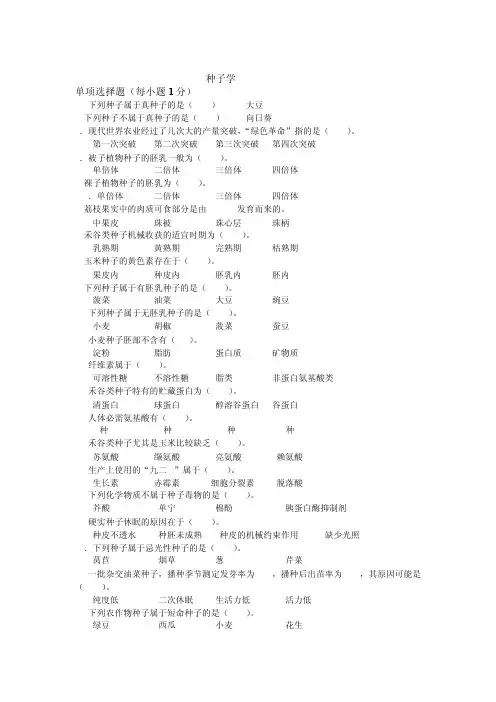 种子学(试题库)[2024年整理]