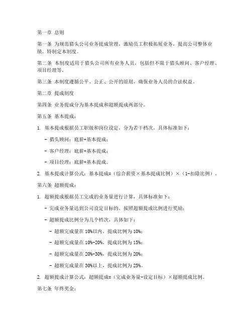 猎头公司业务提成管理制度