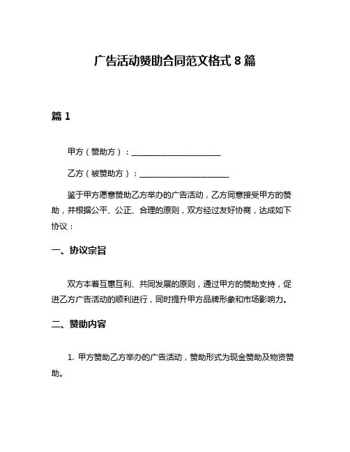 广告活动赞助合同范文格式8篇