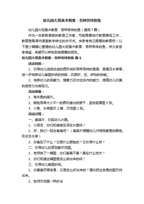 幼儿园大班美术教案：各种各样的鱼（通用7篇）