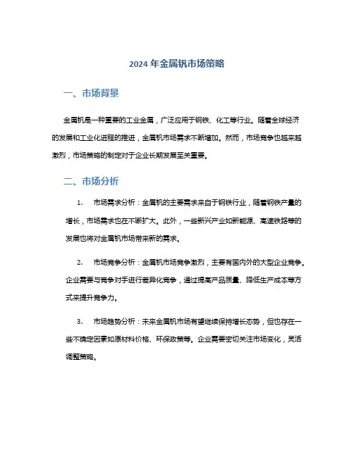 2024年金属钒市场策略