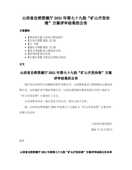山西省自然资源厅2021年第七十九批“矿山开发治理”方案评审结果的公告