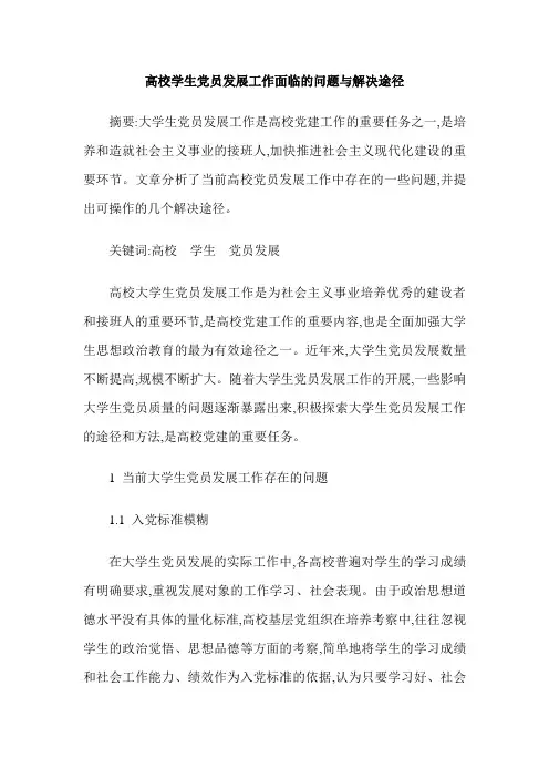 高校学生党员发展工作面临的问题与解决途径
