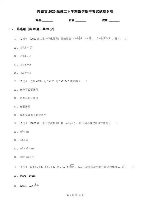 内蒙古2020版高二下学期数学期中考试试卷D卷