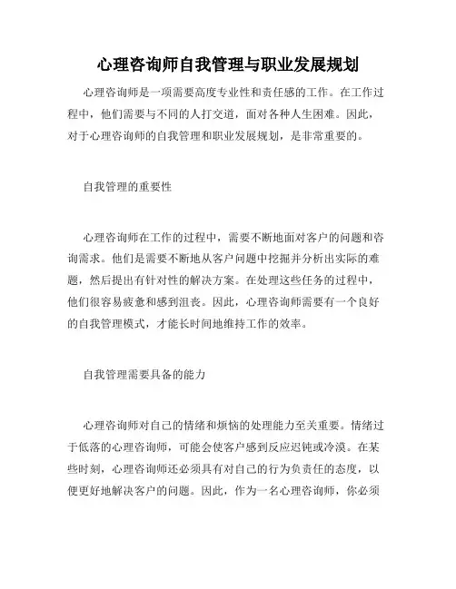 心理咨询师自我管理与职业发展规划