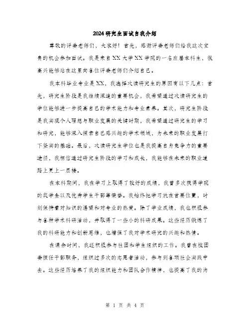 2024研究生面试自我介绍(2篇)