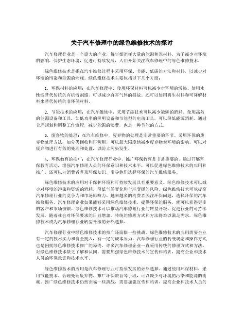 关于汽车修理中的绿色维修技术的探讨