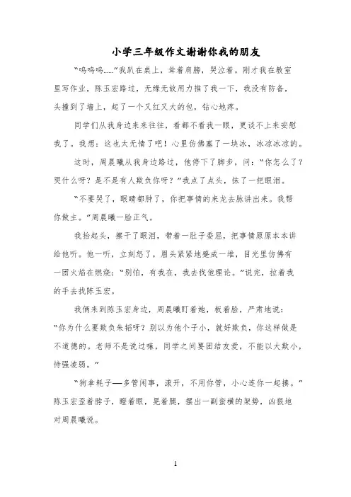 小学三年级作文谢谢你我的朋友