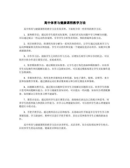 高中体育与健康课程教学方法