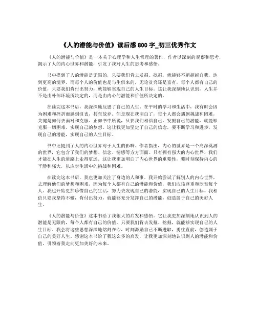 《人的潜能与价值》读后感800字_初三优秀作文