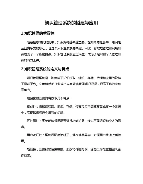 知识管理系统的搭建与应用
