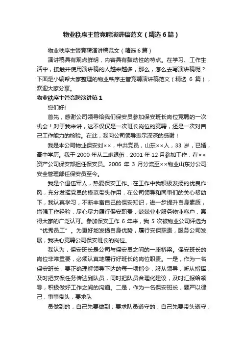 物业秩序主管竞聘演讲稿范文（精选6篇）