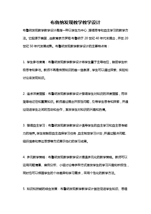 布鲁纳发现教学教学设计