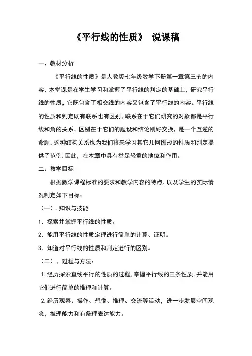 《平行线的性质》 说课稿