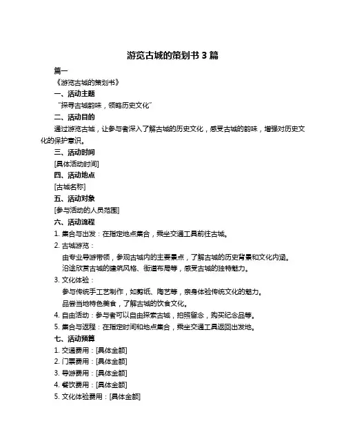 游览古城的策划书3篇