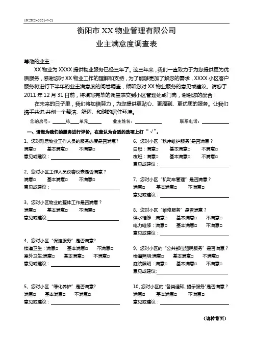 小区业主满意度调查表【范本模板】