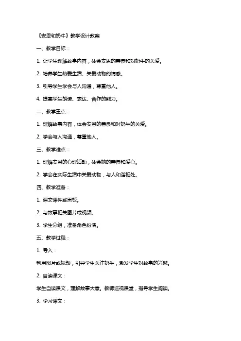 课题《安恩和奶牛》教学设计教案