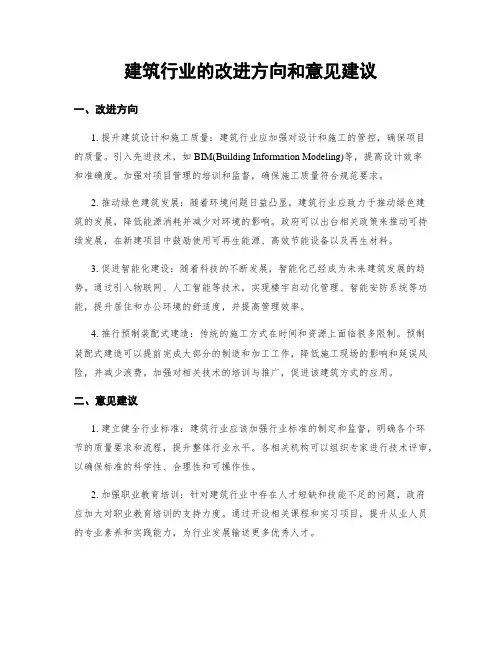 建筑行业的改进方向和意见建议
