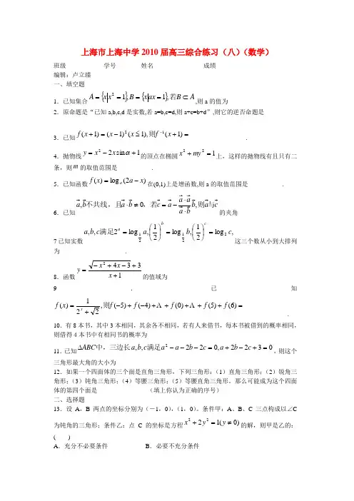 上海市上海中学高三数学综合练习(八) 新课标