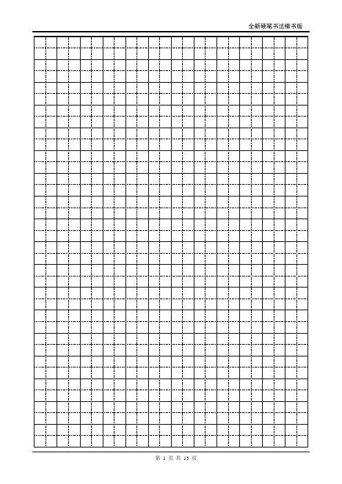 楷书硬笔书法字帖 2500个 田字格 