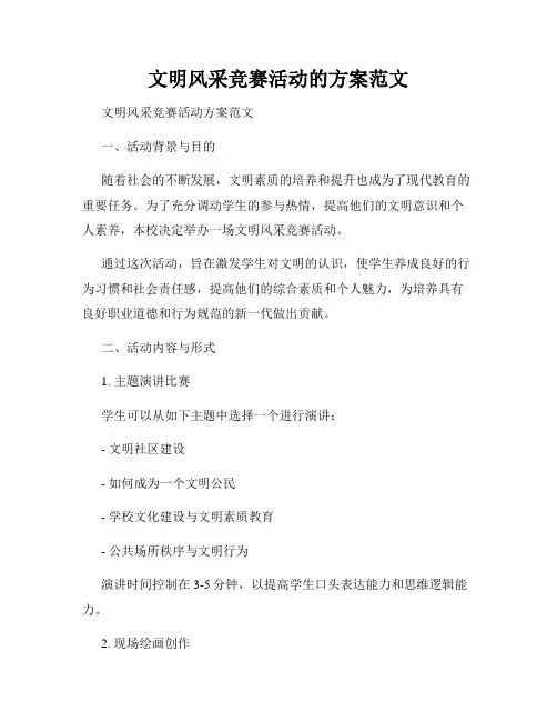 文明风采竞赛活动的方案范文