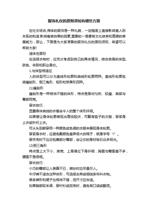 服饰礼仪的原则须知有哪些方面