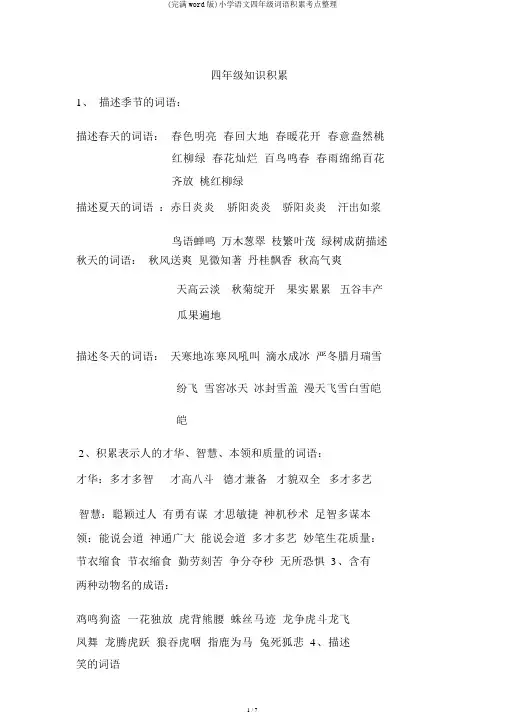 (完整word版)小学语文四年级词语积累考点整理