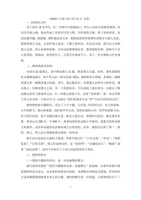 部编版三年级上册七单元作文(6篇)