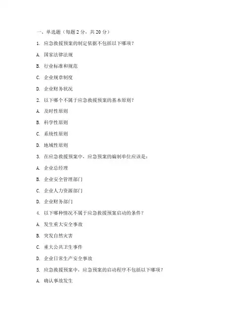 应急救援预案培训考试题