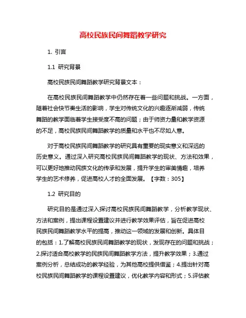 高校民族民间舞蹈教学研究