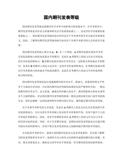 国内期刊发表等级