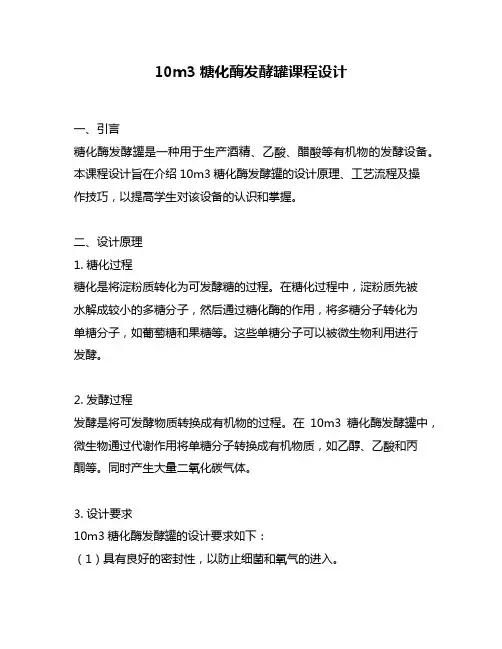 10m3糖化酶发酵罐课程设计