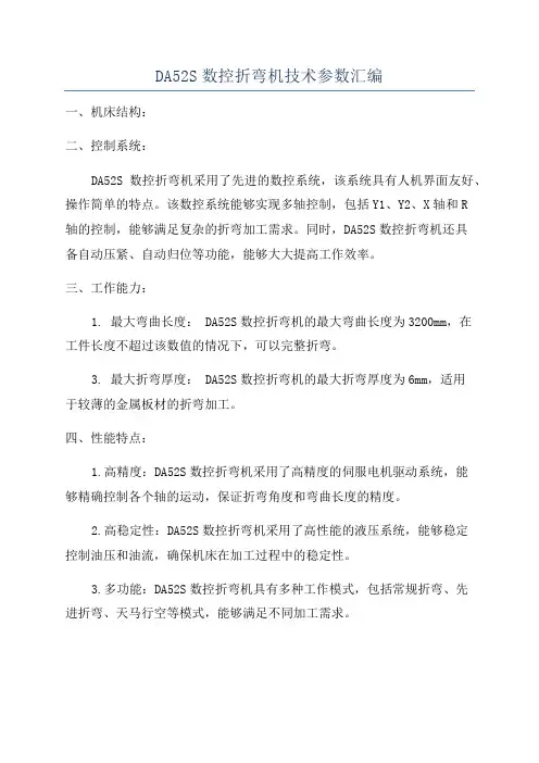 DA52S数控折弯机技术参数汇编