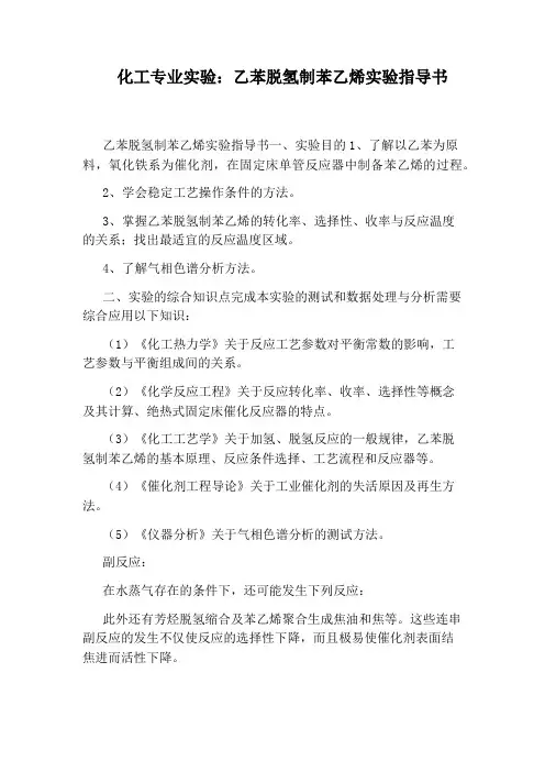 化工专业实验：乙苯脱氢制苯乙烯实验指导书
